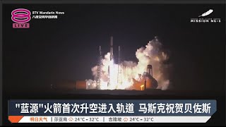 “蓝源”火箭首次升空进入轨道 马斯克祝贺贝佐斯【2025.01.16 八度空间华语新闻】