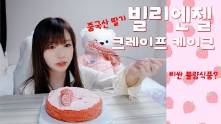 빌리엔젤 카카오 한정 딸기 크레이프 케이크 (sub)