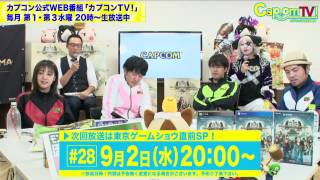 カプコンTV！次回は9月2日(水)20時から！