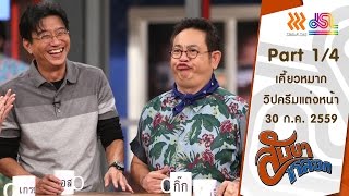 สับขาหลอก : เคี้ยวหมาก | วิปครีมแต่งหน้า [30 ก.ค. 59] (1/4) Full HD