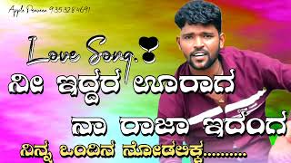 Ni iddara uraaga, Naa raaja iddanga, ninn ondina nodalikk, #lovesong #tranding #college #lover