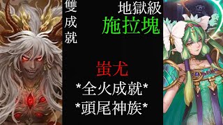 【神魔之塔】悔和內疚 施拉瑰 地獄級 蚩尤 雙成就 （全火成就、頭尾神族）