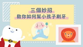 三個妙招，教你如何幫小孩子刷牙