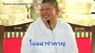 โยมน่ารำคาญ โดยท่าน ดร.แม่ชีทศพร วชิระบำเพ็ญ