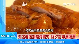 懶得煮年菜！搶團圓飯「外食」訂單　烤雞、烤鴨賣翻300隻｜三立新聞台