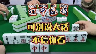 红中麻将:别说大话，不信你看。#打麻将 #麻将 #麻将攻略#分享打麻将日常【财神麻将】