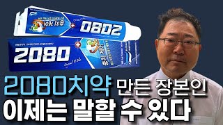 당신이 2080 치약을 쓰는 이유