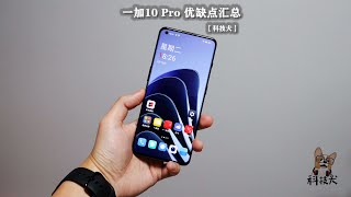 一加10 Pro优缺点汇总评测：对比小米iQOO真我三款旗舰，为啥买它