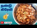 நண்டு கிரேவி செய்வது எப்படி|How to Make Crab Gravy| kishaams Vlogs 2023