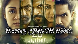 සිංහල උපසිරැසි සමඟ සම්පුර්ණ චිත්‍රපටය - Sinhala Subtitle Full Movie (සහොදරයා -Thambi)
