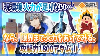 火力が足らない...なら、限界まで上げてみる。攻撃力1800‼アダム。【＃コンパス】