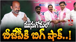 LIVE: మునుగోడులో బీజేపీకి బిగ్ షాక్ | BIG Shock to BJP in Munugodu | hmtv LIVE