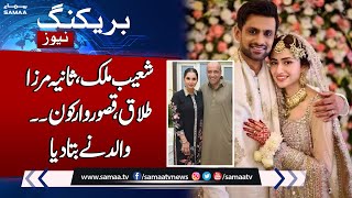 Shoaib Malik Sana Javed Married  | Sania father confirms How divorce with Shoaib Malik happened