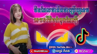 មិនដែលថាគិតថាប្រើស្រោមទេបទរីមិចកំពុងតែល្បី2019Remix2020🚀