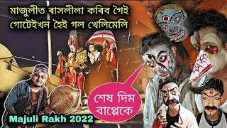 Majuli Rakh || মাজুলীত ৰাসলীলা কৰিব গৈই গোটেইখন হৈই গল খেলিমেলি || broklend boy