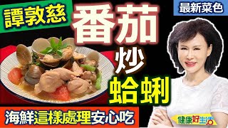 譚敦慈：【蛤蜊】吐沙要用50度C「溫水」？平鋪過濾，這樣浸泡清洗才安心！料理蛤蜊很多眉角要注意！酸甜鮮美好滋味：番茄炒蛤蜊【健康好生活】