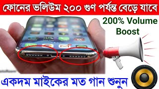 200% ফোনের ভলিউম বাড়িয়ে নিন মাইকের মত গান শুনুন || increase volume boost Tricks