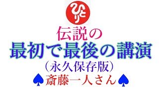 【斎藤一人さん】「伝説の最初で最後の講演」ついてる、楽しい、プロ中のプロ、そして盛りだくさんのフリートーク。何度でも聴きたい伝説の講演ノーカット版です。