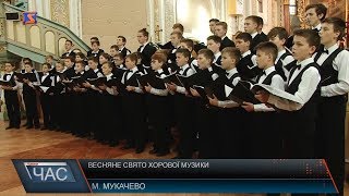 Весняне свято хорової музики – у Мукачеві