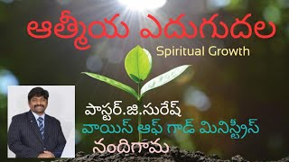 ఆత్మీయ ఎదుగుదల (Spiritual Growth)