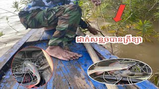 ដាក់សន្ទូចជាប់ត្រីខ្យា😋