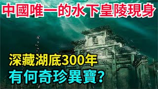 中國唯一的水下皇陵現身，深藏湖底300年，有何奇珍異寶【銳歷史】#水下皇陵 #明朝 #歷史故事 #歷史人物 #歷史冷知識