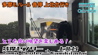 【前面展望】多摩モノレール 各駅停車 上北台行き 多摩センター→上北台 Local to Kamikitadai(TT19) Tama Center(TT01)→Kamikitadai(TT19)