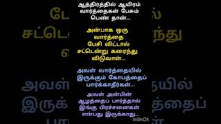 பெண்ணின் கோபத்தை பார்க்காதீர்கள் மனதி‌ல் உள்ள ஆழம் பாருங்க #status #watsupp #motivation #tamil #tami