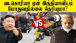 வடகொரியா ஏன் இந்தியாவிடம் மோதுவதில்லை தெரியுமா? north koria VS INDIA