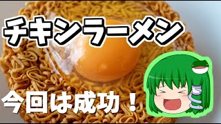 【料理】普通にチキンラーメンを作ってみた【ゆっくり実況】