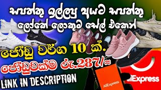 මෙන්න මචං රු.290 ට සපත්තු වර්ග 🤑සෙට් එකක් set of shoes for Rs.290 #aliexpressreview #aliexpressshoes