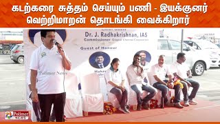 கடற்கரை சுத்தம் செய்யும் பணி | இயக்குனர் வெற்றிமாறன் தொடங்கி வைக்கிறார்