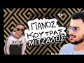 panos koytras mitzalo ΠΑΝΟΣ ΚΟΎΤΡΑΣ ΜΙΤΖΑΛΟΣ