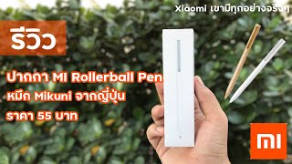 รีวิว ปากกา MI Rollerball Pen ราคา 55 บาท