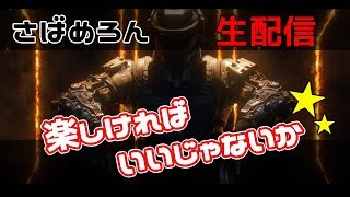 [BO3]楽しければ良いじゃないか☆初見さん優先！参加OK!!説明欄見てね!!