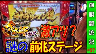 【回胴飄流記#57】パチスロサラリーマン金太郎MAXで久々に切れちまったぜ…【パチスロ生放送】