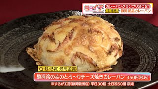 カレーパングランプリ2021　最高金賞は静岡のカレーパン（静岡県）