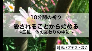 「愛されることから始める〜三位一体の交わりの中に〜」10分間の祈り ヨハネ17:26 蒔田望牧師