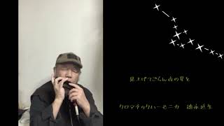 坂本九cover【見上げてごらん夜の星を】ーーCHROMATIC HARMONICA（Tokunaga Sound）