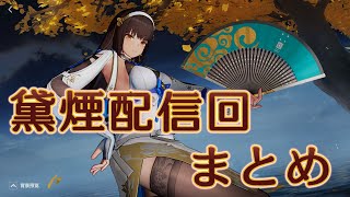 【ドルフロ2】黛煙配信回【まとめ】