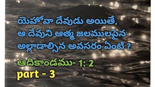 ఆదికాండం 1:2 // part-3//యెహోవా దేవుడు అయితే, ఆ దేవుని ఆత్మ జలములపైన అల్లాడాల్సిన అవసరం ఏంటి ?