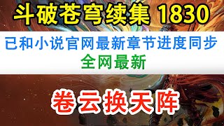 斗破苍穹之无上之境第1830集： 卷云换天阵