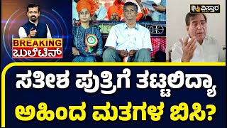 Priyanka Jarkiholi | Chikkodi | ಸತೀಶ್ ಜಾರಕಿಹೊಳಿಗೆ ಪ್ರತಿಷ್ಠೆಯಾದ ಚಿಕ್ಕೋಡಿ ಕ್ಷೇತ್ರ..!| Satish Jarkiholi