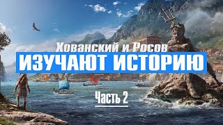 ХОВАНСКИЙ И РОСОВ ИЗУЧАЮТ ИСТОРИЮ, ЧАСТЬ 2