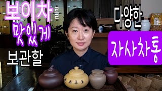 [보이차 차통] 자사차통♦️ 보이차가 맛있게 익는 자사로 만든 다양한 차통