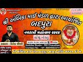 બદપુરા નવરાત્રી મહોત્સવ - ૨૦૨૪ || DAY 04 || HITESH CHAUDHARY || 06-10-2024 || AMBIKA STUDIO- BADPURA