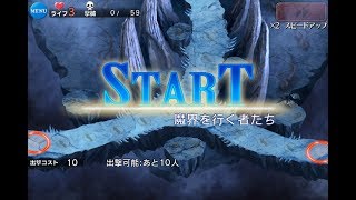 魔界を行く者たち ☆０ ストーリーミッション １・２回目【千年戦争アイギス 実況 無課金】