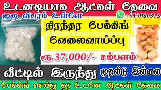 🪀வீட்டில் இருந்து🧺7 மணிநேரம் பேக்கிங் வேலை 37000 சம்பளம்|camphor packing job from home in tamil 2023