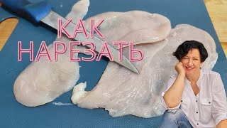 По вашим просьбам 🌟 Как нарезать шницель 🌟 Кухонные лайфхаки