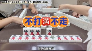 四川麻将：好不容易拿把好牌，不打满不走